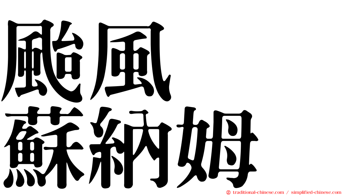 颱風　　蘇納姆